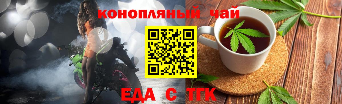 Еда ТГК конопля Белово